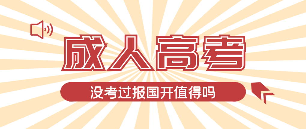 2024年苏家屯成人高考未过线，选择国家开放大学有必要吗？苏家屯成考网