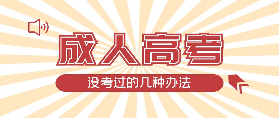 成人高考没考过的几种办法，苏家屯成考网
