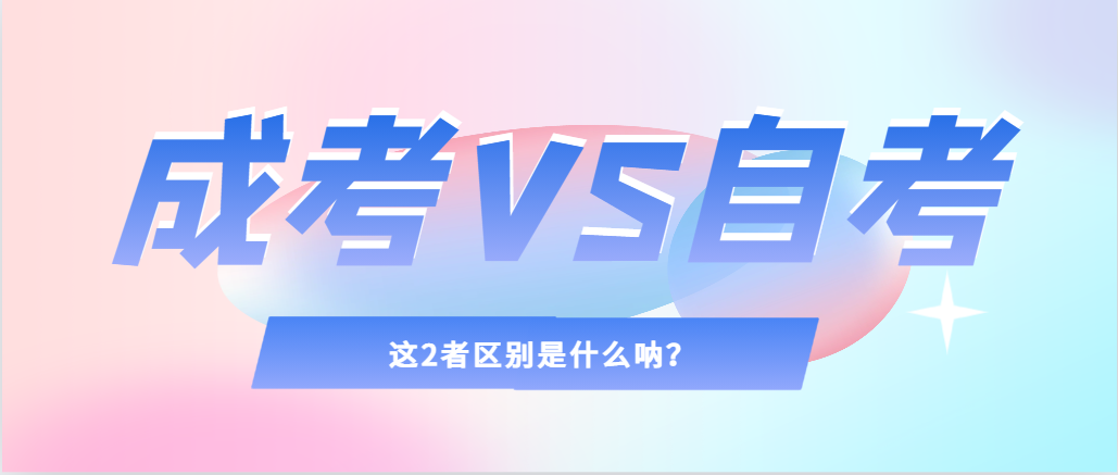 2024年提升学历，选择成人高考还是自考，建议收藏！苏家屯成考网