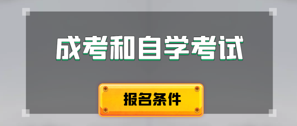 2024年成人高考和自学考试报名条件有什么不一样。苏家屯成考网