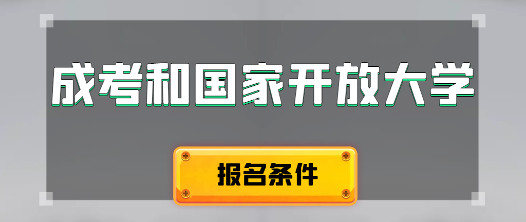 成人高考和国家开放大学报名条件有哪些不同。苏家屯成考网