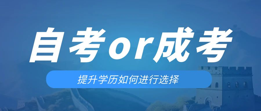 是等待报考来年的成人高考还是报名当年的自考。苏家屯成考网