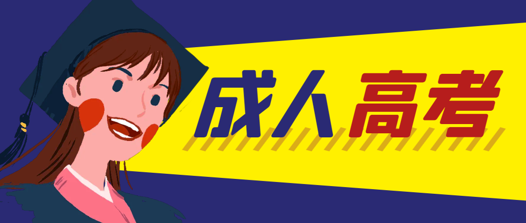 当年成人高考都考完试了还能再接着报考吗？苏家屯成考网