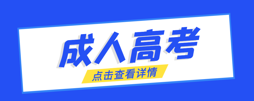 苏家屯成考免试生是直接录取吗?怎么查询录取？苏家屯成考网